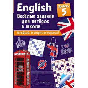 English. Веселые задания для пятерок в школе. Уровень 5