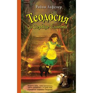 Теодосия и Сердце Египта