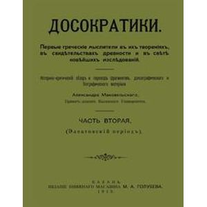Досократики. В 2-х частях. Часть 2 (репринт издания 1915 г)