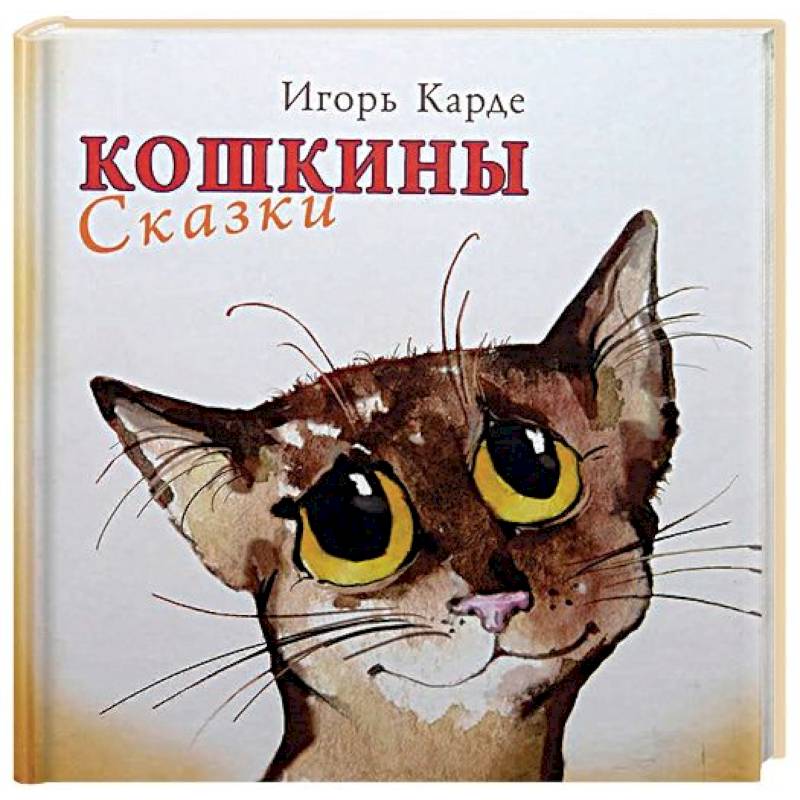 Кошкины сказки