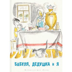 Бабуля, дедушка и я