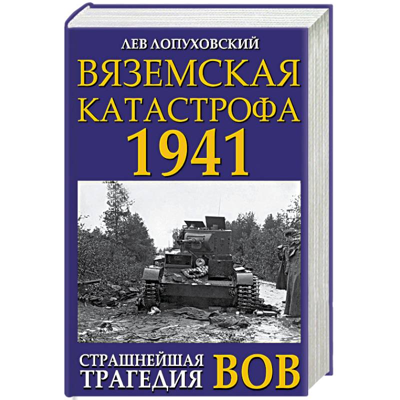Вяземская катастрофа 1941. Страшнейшая трагедия ВОВ