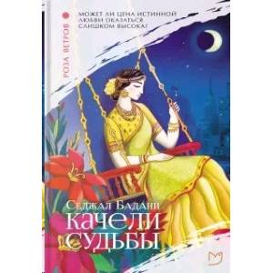Качели судьбы Качели судьбы