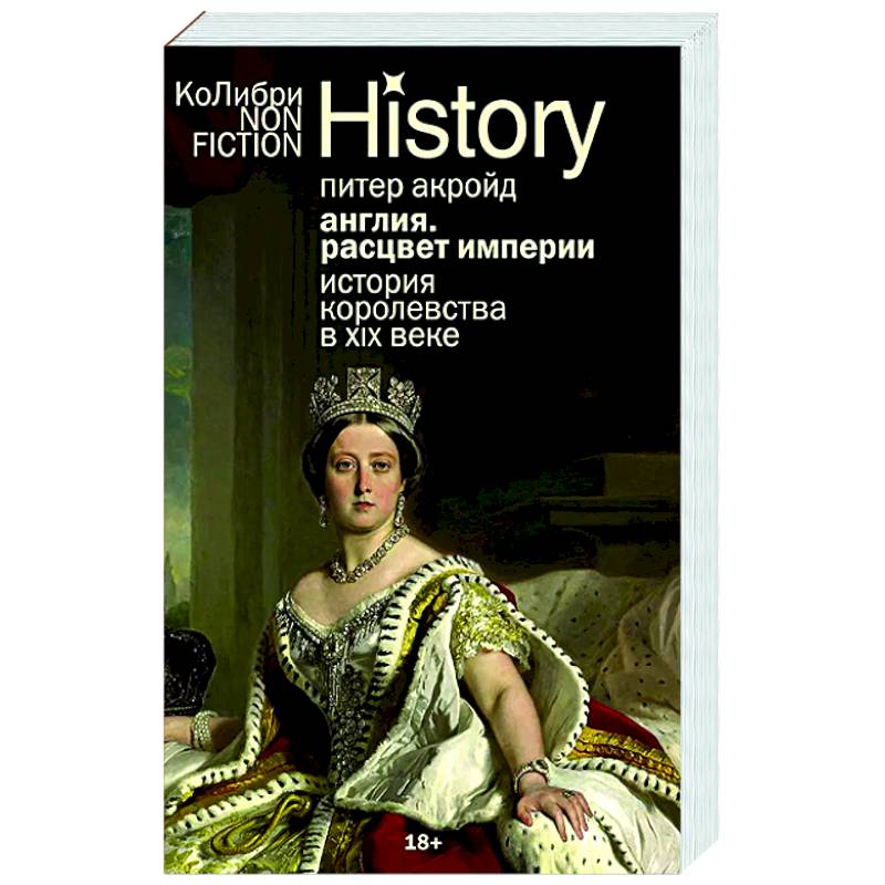 Англия. Расцвет империи. История королевства в XIX веке