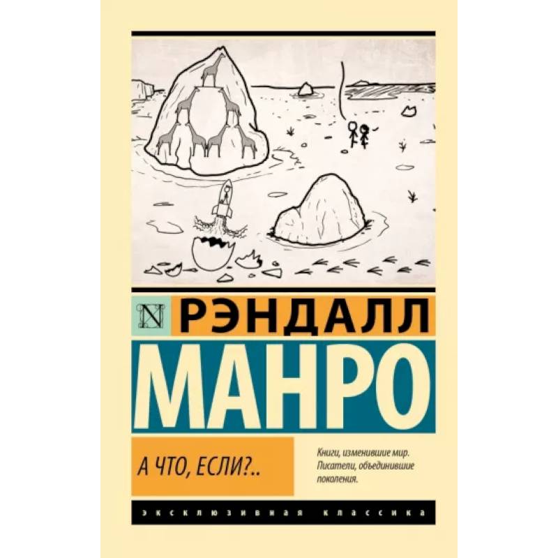 А что, если?..