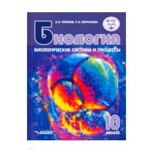 Биология 10кл Биологические системы [Учебник]