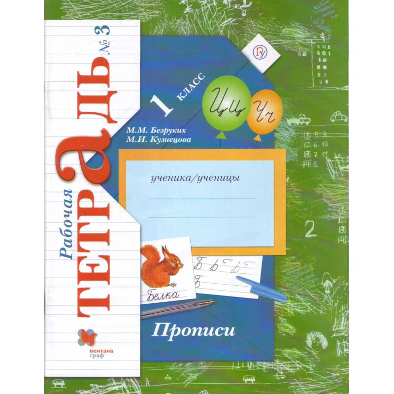 Прописи к учебнику 'Букварь'. 1 класс. Рабочая тетрадь. Часть 3