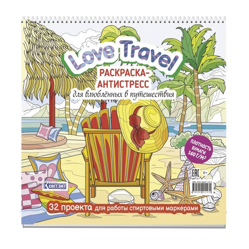 Love Travel для влюбленных в путешествия (морской пейзаж, шезлонг)