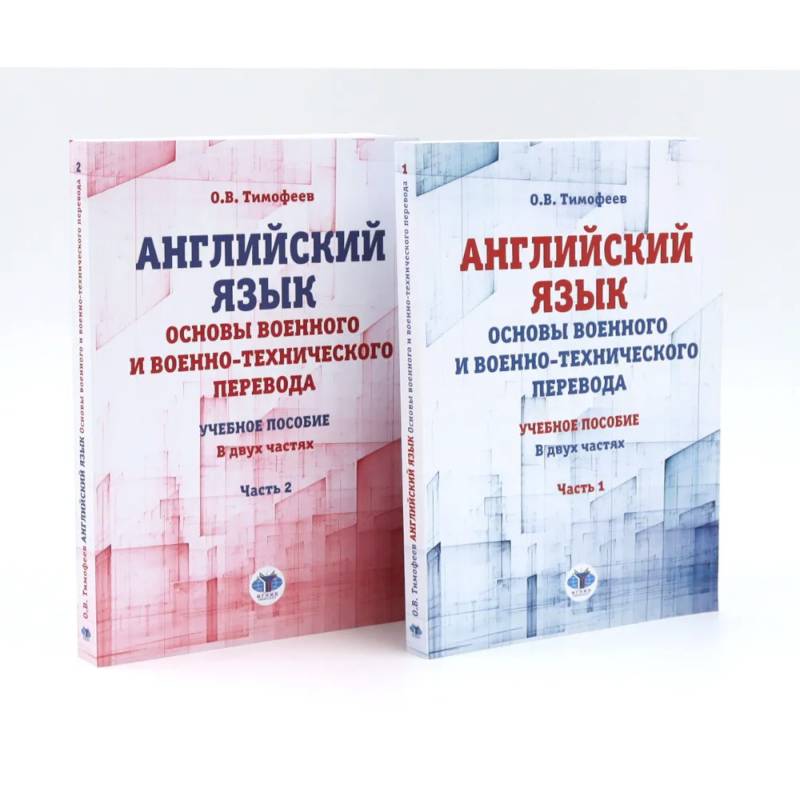 Английский язык. Основы военного и военно-технического перевода: В 2-х ч. Учебное пособие