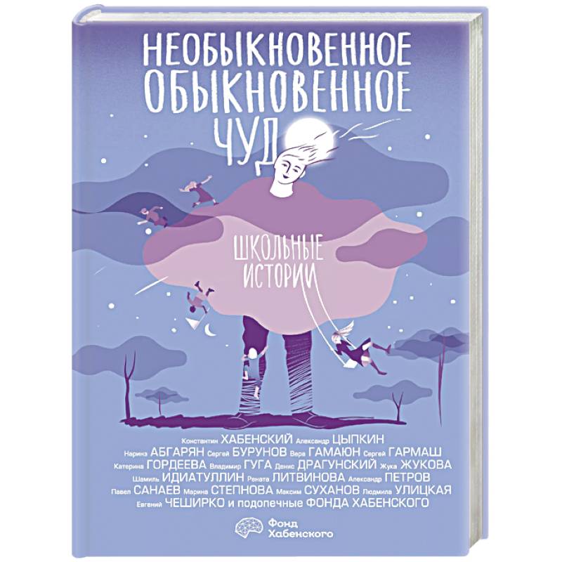 Необыкновенное обыкновенное чудо. Школьные истории Необыкновенное обыкновенное чудо. Школьные истории