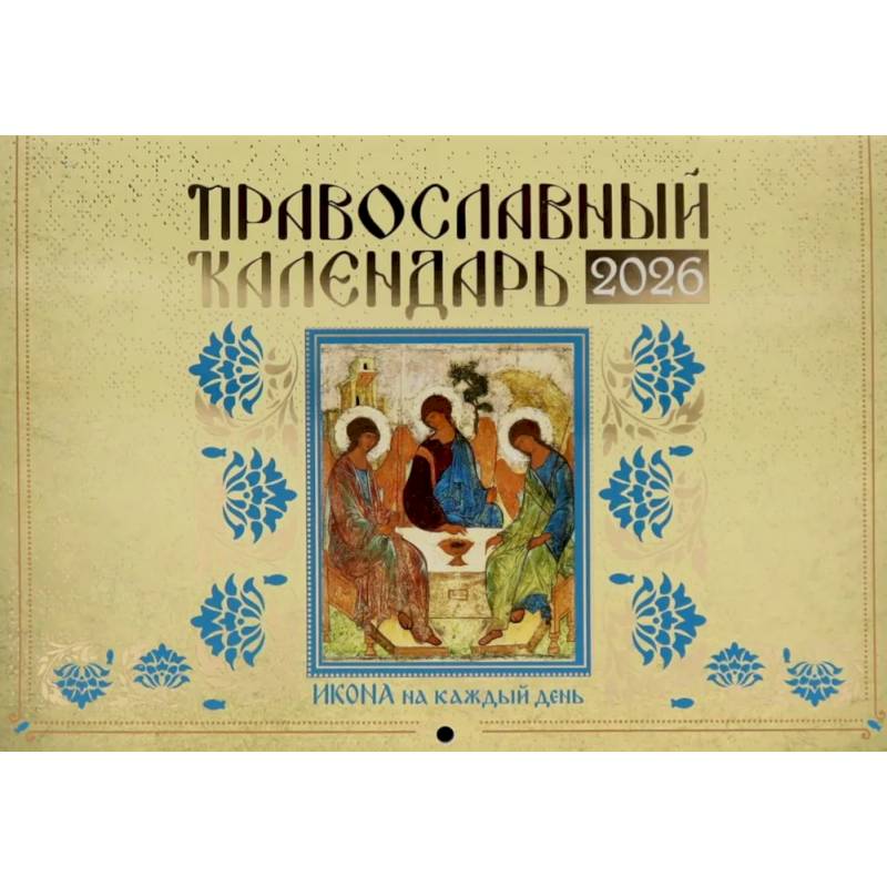 Православный календарь на 2026 год. Икона на каждый день: перекидной