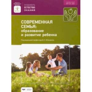 Современная семья. Образование и развитие ребенка. ФГОС ДО