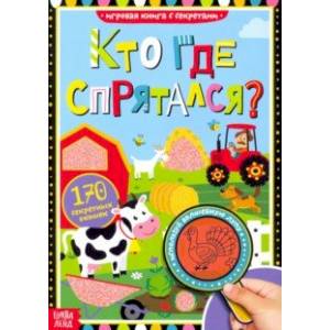 Книга с секретами 'Кто где спрятался'