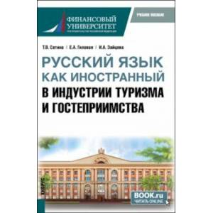 Русский язык как иностранный в индустрии туризма и гостеприимства. Учебное пособие