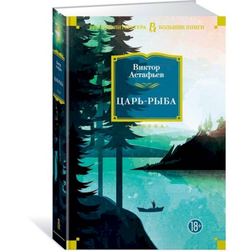 Царь-рыба Царь-рыба