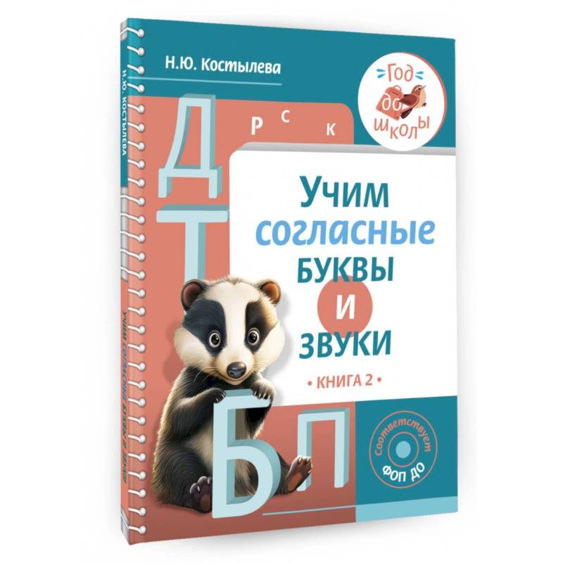 Учим согласные буквы и звуки. Книга 2. ФОП ДО