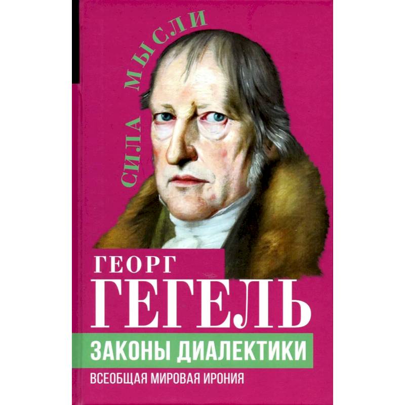 Законы диалектики. Всеобщая мировая ирония