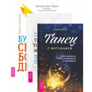 Комплект. Будь свободен + Танец с интуицией + Тревога приходит и уходит (6449)