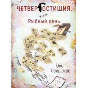 Четвергостишья, или Рыбный день Четвергостишья, или Рыбный день