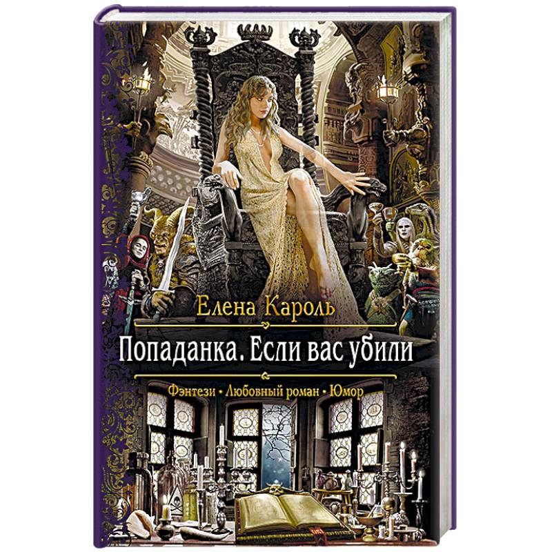 Попаданка. Если вас убили