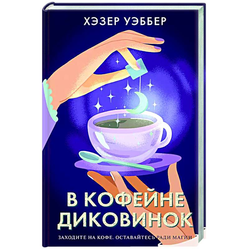 В кофейне диковинок В кофейне диковинок