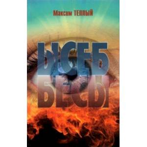 Ысеб - Бесы Ысеб - Бесы