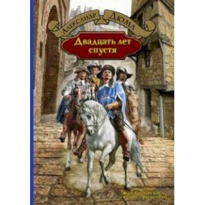 Двадцать лет спустя Двадцать лет спустя