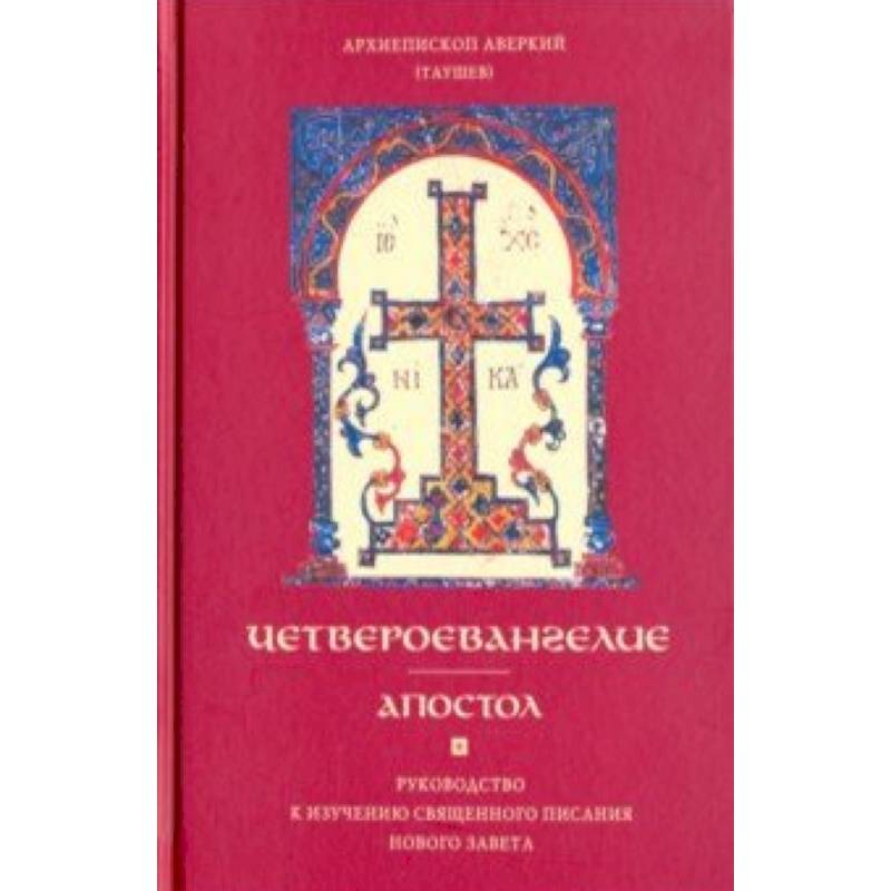 Четвероевангелие. Апостол. Руководство к изучению Священного Писания Нового Завета