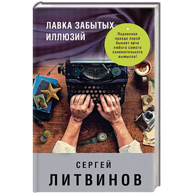 Лавка забытых иллюзий