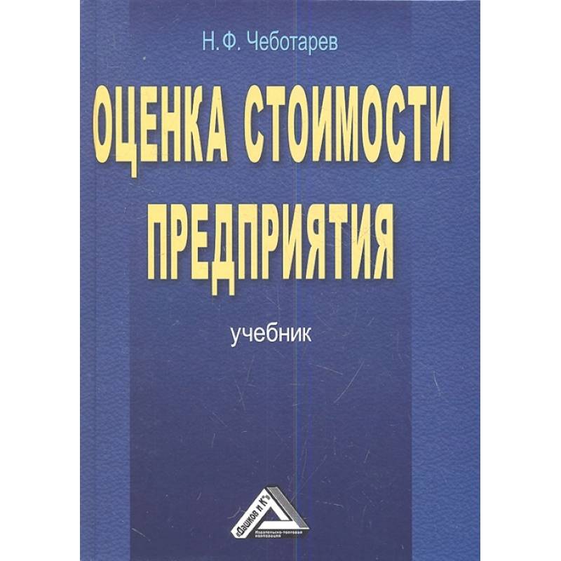 Оценка учебник. Мировая экономика книга чеботарёва. Книга пасарукова т в оценка стоимости бизнеса. Чеботарев н.м..