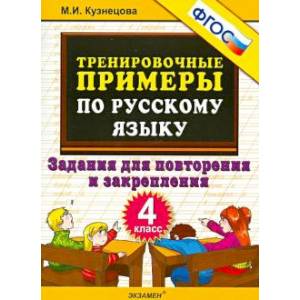 Русский язык. 4 класс. Тренировочные примеры. Задания для повторения и закрепления.