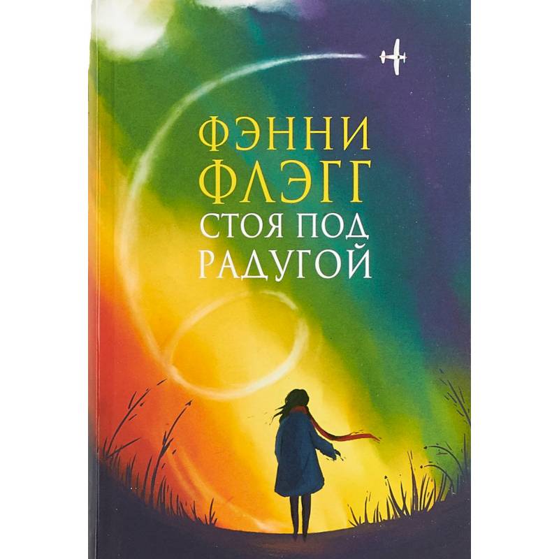 Стоя под радугой Стоя под радугой