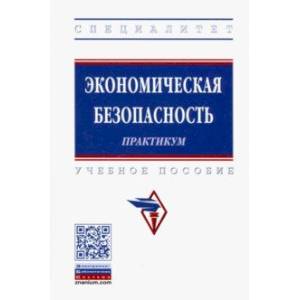 Экономическая безопасность. Практикум. Учебное пособие