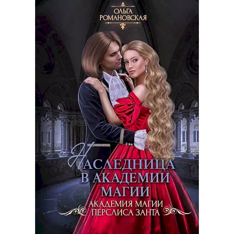 Наследница в академии магии