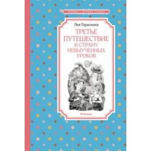Третье путешествие в Страну невыученных уроков