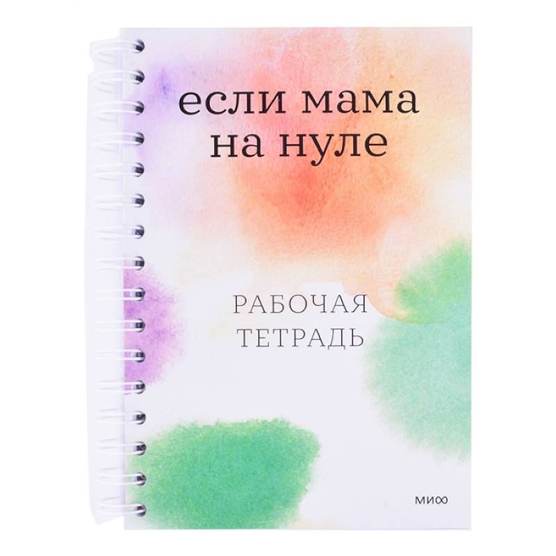 Если мама на нуле. Рабочая тетрадь