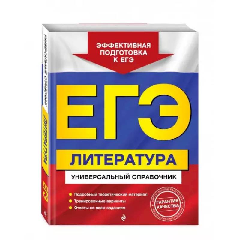 ЕГЭ. Литература. Универсальный справочник