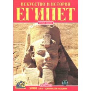 Египет. Искусство и история