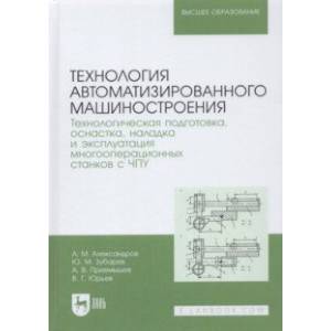 Технология автоматизированного машиностроения. Технологическая подготовка, оснастка, наладка и экспл