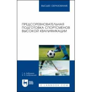 Предсоревновательная подготовка спортсменов высокой квалификации. Учебное пособие для вузов