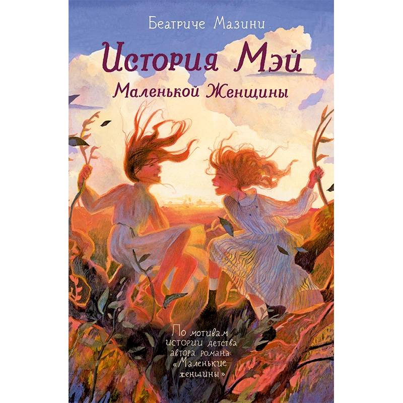 История Мэй Маленькой Женщины