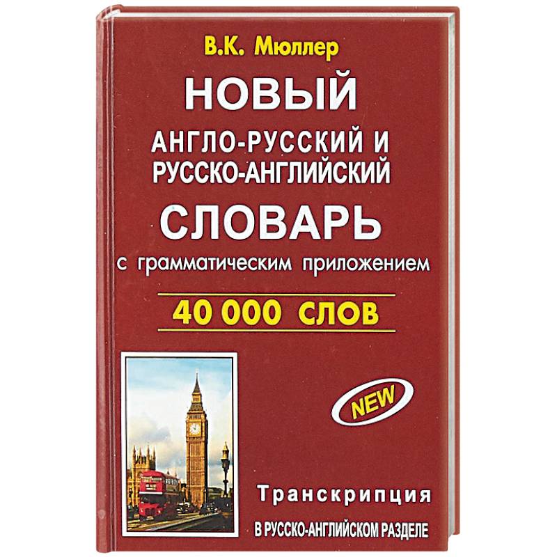 Новый англо-русский и русско-английский словарь 40 000 слов (с двусторонней транскрипцией)