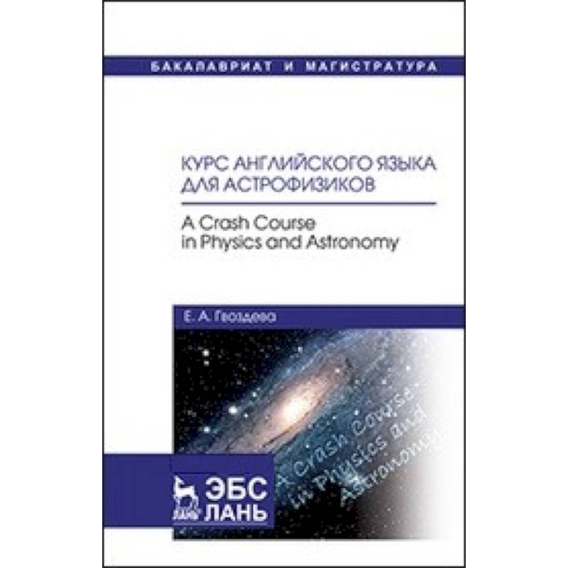 Книги астрофизиков. Курс английского языка для астрофизиков.