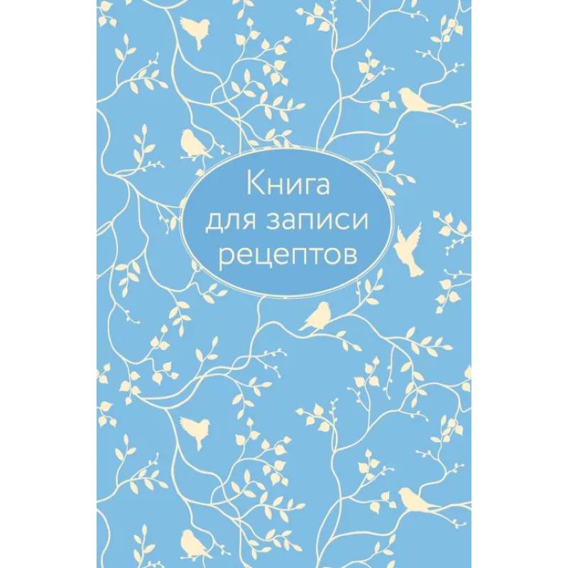 Книга для записи рецептов