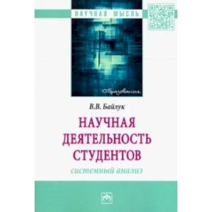 Научная деятельность студентов: системный анализ
