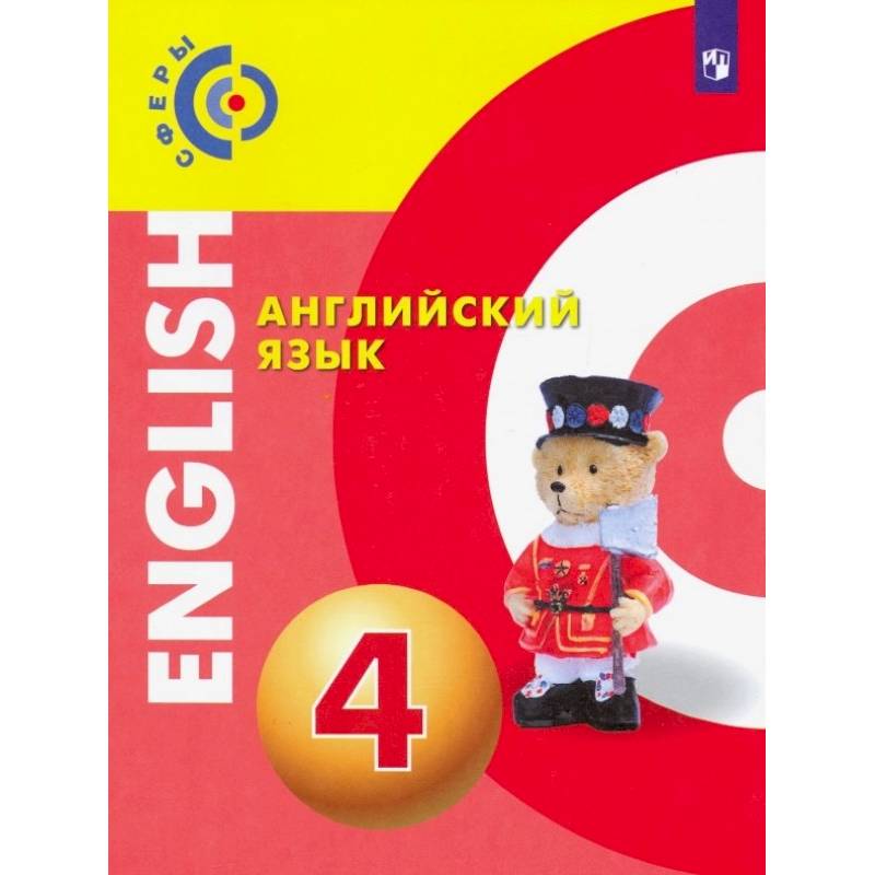 Английский язык. 4 класс. Учебник. ФП