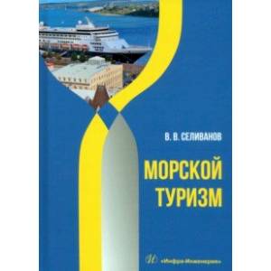 Морской туризм. Учебник