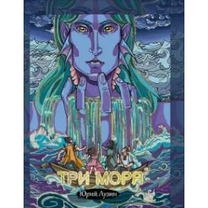 Три моря. Стихи Три моря. Стихи