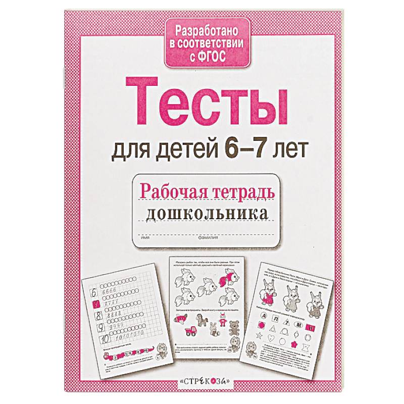 Проверяем знания дошкольника. Тесты для детей 6-7 лет. ФГОС