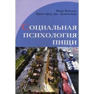 Социальная психология пищи